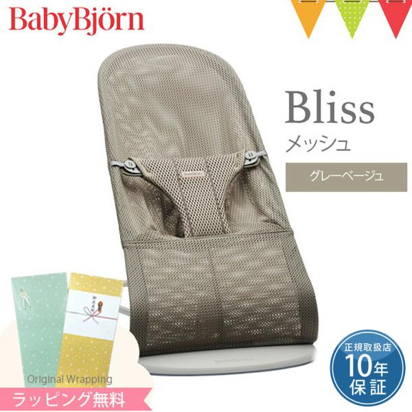 ベビービョルン バウンサー Bliss（ブリス） メッシュは、股ベルト全体にクッションが入りよりやわらか。メッシュ素材で快適。3段階の角度調整、折り畳みが可能。