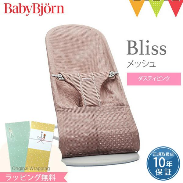 ベビービョルン バウンサー Bliss（ブリス） メッシュは、股ベルト全体にクッションが入りよりやわらか。メッシュ素材で快適。3段階の角度調整、折り畳みが可能。