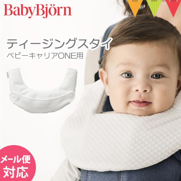 他サイト： BabyBjorn（ベビービョルン） ベビーキャリアONE用 ティージングスタイ ホワイトの商品画像
