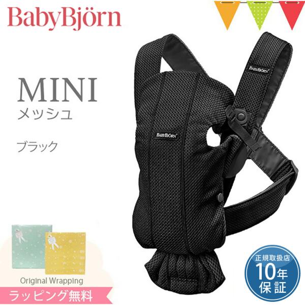 BabyBjorn（ベビービョルン）の抱っこ紐 ベビーキャリア MINI（ミニ）　エアーは、赤ちゃんにもママにもやさしい、やわらかなメッシュ素材の抱っこ紐です。通気性がよいので赤ちゃんも快適に過ごせて、グズったりする原因が減るんじゃないかな...
