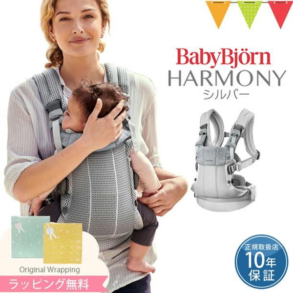 BabyBjorn(ベビービョルン)の抱っこ紐、HARMONY(ハーモニー)を初めて手に取った時に、こんなにやわらかく軽い抱っこひもがあるのか！と、だっこひもの進化にとても驚きました。この柔らかさと伸縮性のあるメッシュ生地なら、赤ちゃんの体...