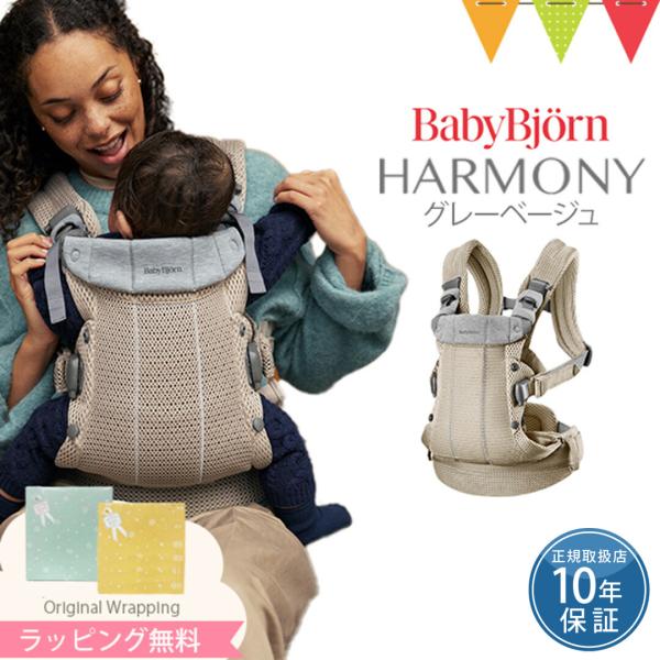 BabyBjorn(ベビービョルン)の抱っこ紐、HARMONY(ハーモニー)を初めて手に取った時に、こんなにやわらかく軽い抱っこひもがあるのか！と、だっこひもの進化にとても驚きました。この柔らかさと伸縮性のあるメッシュ生地なら、赤ちゃんの体...