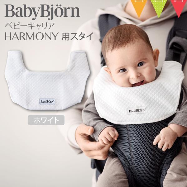 BabyBjorn(ベビービョルン) ベビーキャリアHARMONY用スタイ ホワイト|よだれカバー ビブ BabyBjorn(ベビービョルン) ベビーキャリアHARMONY用スタイ ホワイト|よだれカバー ビブ