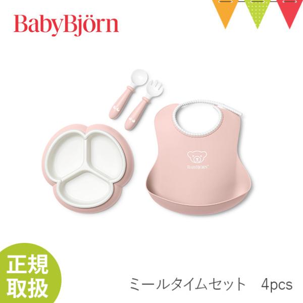 ベビービョルン ミールタイムセット 4点セット BabyBjorn 赤ちゃん ベビー ベビー食器 食器セット プレート スプーン フォーク スタイ セット 離乳食 出産祝い
