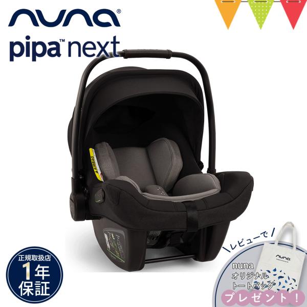 nuna(ヌナ)のベビーシート pipa next(ピパネクスト)は、新生児から使えるチャイルドシートです。 シートベルトだけで車に取り付けることができるので、お友達の車やレンタカーでも使用でき、本体わずか2.8kgと超軽量なので、ベビーを...