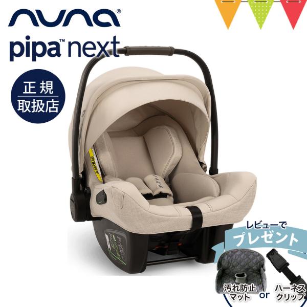 nuna(ヌナ)のベビーシート pipa next(ピパネクスト)は、新生児から使えるチャイルドシートです。 シートベルトだけで車に取り付けることができるので、お友達の車やレンタカーでも使用でき、本体わずか2.8kgと超軽量なので、ベビーを...