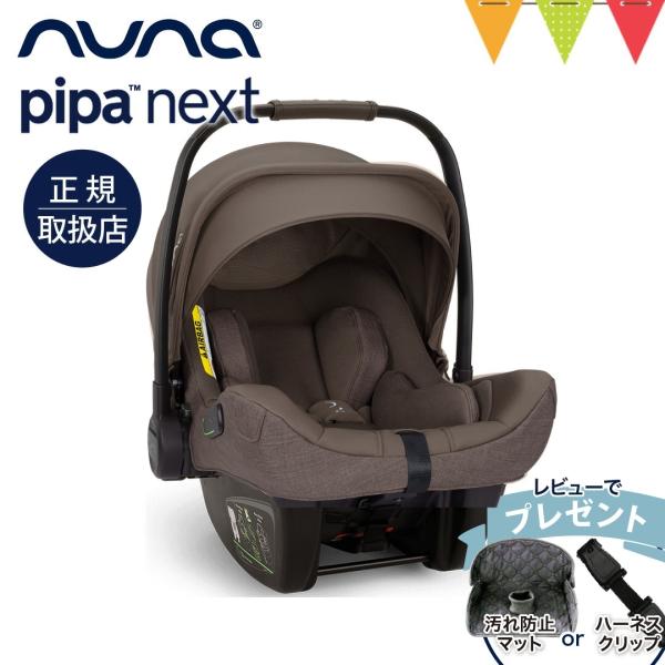 nuna(ヌナ)のベビーシート pipa next(ピパネクスト)は、新生児から使えるチャイルドシートです。 シートベルトだけで車に取り付けることができるので、お友達の車やレンタカーでも使用でき、本体わずか2.8kgと超軽量なので、ベビーを...