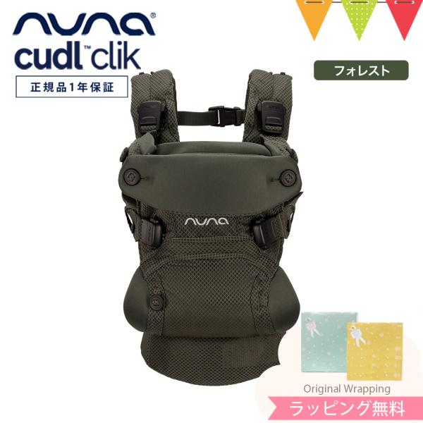 nuna(ヌナ)の抱っこ紐cudl(カドル)から新モデルのクリックが登場。従来のカドルと同様、新生児から使えて、おんぶや前向き抱っこもできるベビーキャリア。専用のスタイやサッキングパッドも付属しているので、別で購入する必要がないのはありがた...