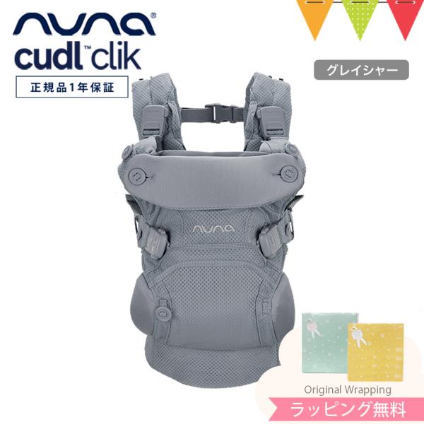 nuna(ヌナ)の抱っこ紐cudl(カドル)から新モデルのクリックが登場。従来のカドルと同様、新生児から使えて、おんぶや前向き抱っこもできるベビーキャリア。専用のスタイやサッキングパッドも付属しているので、別で購入する必要がないのはありがた...