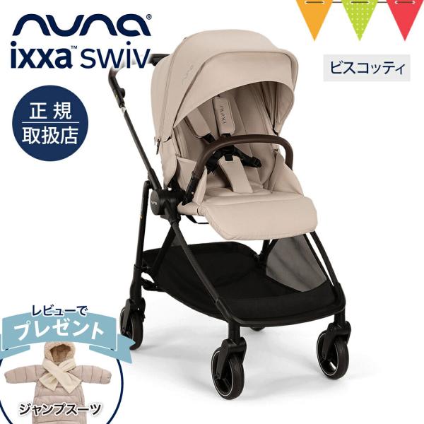 ヌナのベビーカー イクサスイブはドリフト機能付きベビーカー。生後1か月から使えるnunaIXXA swivはトラベルシステム対応の両対面ベビーカー。リクライニング、自立可能が便利です。