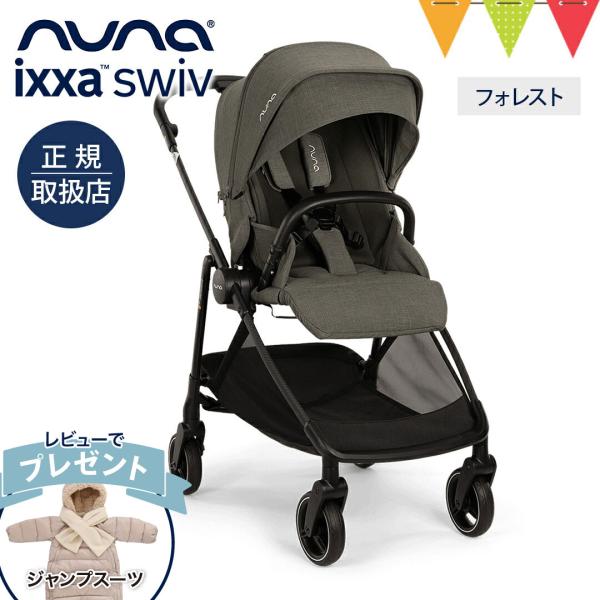 ヌナのベビーカー イクサスイブはドリフト機能付きベビーカー。生後1か月から使えるnunaIXXA swivはトラベルシステム対応の両対面ベビーカー。リクライニング、自立可能が便利です。