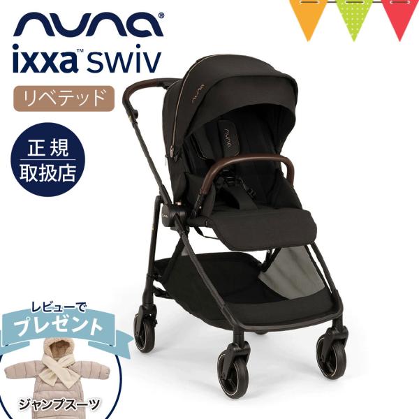 ヌナのベビーカー イクサスイブはドリフト機能付きベビーカー。生後1か月から使えるnunaIXXA swivはトラベルシステム対応の両対面ベビーカー。リクライニング、自立可能が便利です。