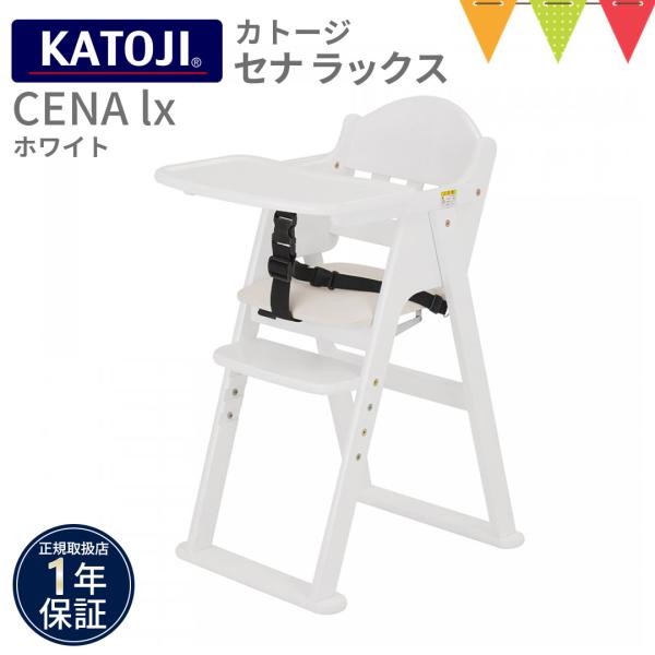 他サイト： KATOJI（カトージ） 木製ハイチェア CENA lx ホワイト【メーカー直送】の商品画像