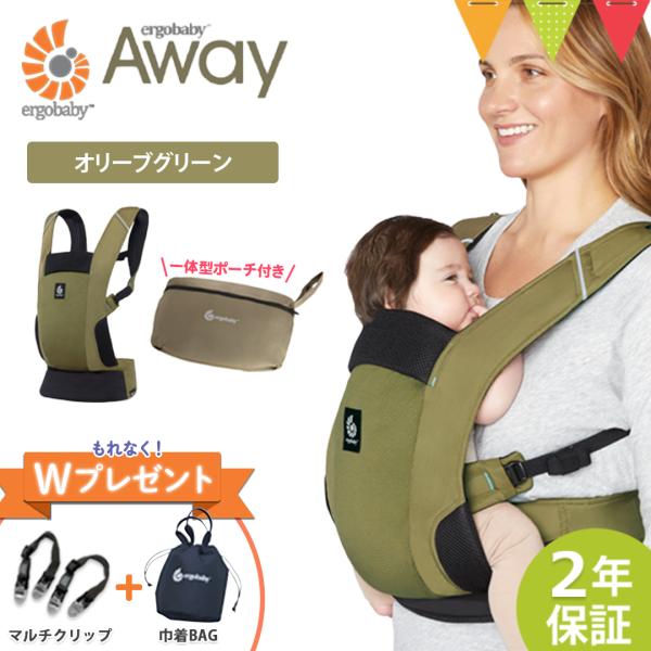 ErgoBaby（エルゴ ベビー）の最新抱っこ紐、AWAY（アウェイ）を初めて見た時は衝撃を受けました！こんなに軽くて、こんなにコンパクトになる抱っこひもが、ついに出たのか！？と。着用前に細かな調節をする必要がないので、すぐ子供を抱っこする...