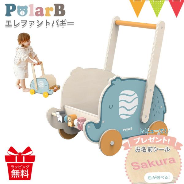 PolarB（ポーラービー） エレファントバギー | 手押し車 カタカタ おもちゃ箱 トイボックス 赤ちゃん おもちゃ 玩具 誕生日 プレゼント