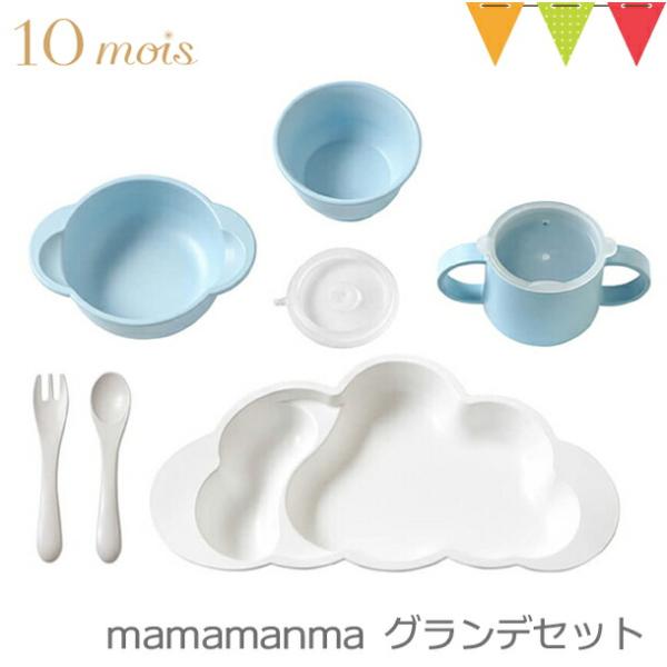 10mois ディモア Mamamanma Grande マママンマ グランデ セット ブルー お食事セット ベビー食器 離乳食 雲の形 出産祝い 耐熱 フィセル 日本製 ベビスマ 通販 Yahoo ショッピング