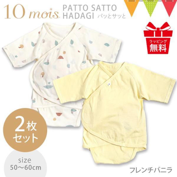 レビュー特典付！10mois（ディモワ） PATTO SATTO HADAGI 2枚セット フレンチバニラ 50〜60cm｜フィセル ディモア ベビー服 新生児 肌着 出産祝い おしゃれ