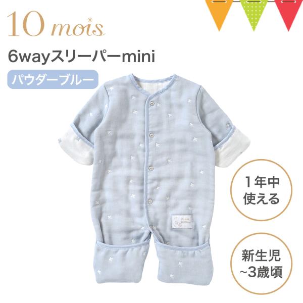 寒い季節も あんしんねんね 包むおふとん 6WAYリーパーmini手も足もやさしく包める 肌寒い季節の新生児のおふとんの代わりに。初めてのあんよの時期もあたたかくサポート。