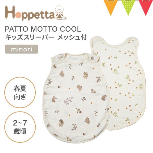 寝冷え防止に最適、便利なメッシュパーツ付きスリーパー背中メッシュで通気性、速乾性、吸水性の良い薄手のガーゼで涼しく快適に過ごせるスリーパー<br>