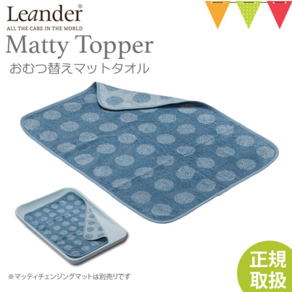 リエンダーMATTYトッパーは、リエンダーマッティにぴったりサイズです。組み合わせて一緒に使ったり、単体でタオルとしてベビーの体を拭く使い方をしたり、様々なシーンで使えるのが嬉しいです。色やデザインがどれも可愛いので、洗い替えで色違いで2枚...