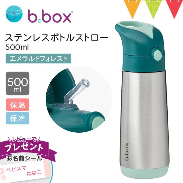 レビューでお名前シール付 b．box（ビーボックス）  ステンレスボトル ストロー 500ml エメラルドフォレスト_n6081_