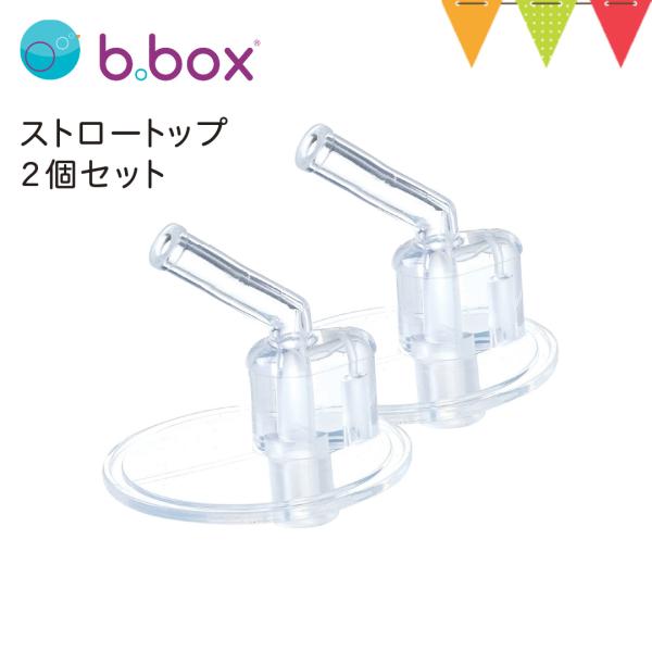 b．box（ビーボックス） ストロートップ2個セット