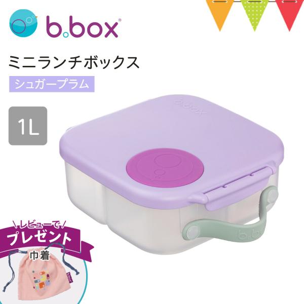 限定特典 b．box（ビーボックス） ミニランチボックス シュガープラム
