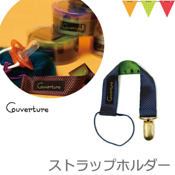 ちょっと大人なおしゃぶりホルダー