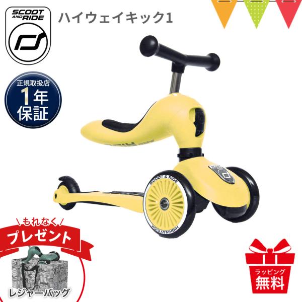 収納バッグプレゼント スクートアンドライド Scoot &amp; Ride ハイウェイキック1 レモン｜三輪車　キックスクーター キックボード