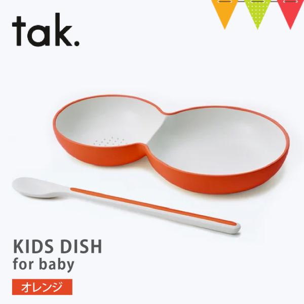 tak（タック） KIDS DISH for baby オレンジ