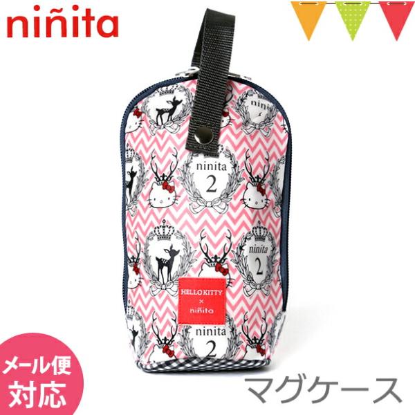 ninita(ニニータ) マグケースは、そのキュートで、バリエーション豊富なテキスタイルが魅力的でした。底面のチェック柄もアイテムごとにカラーが違い、デザインも凝っています。撮影のため、いろいろなほ乳瓶、カップ、マグを入れてみましたが、高さ...