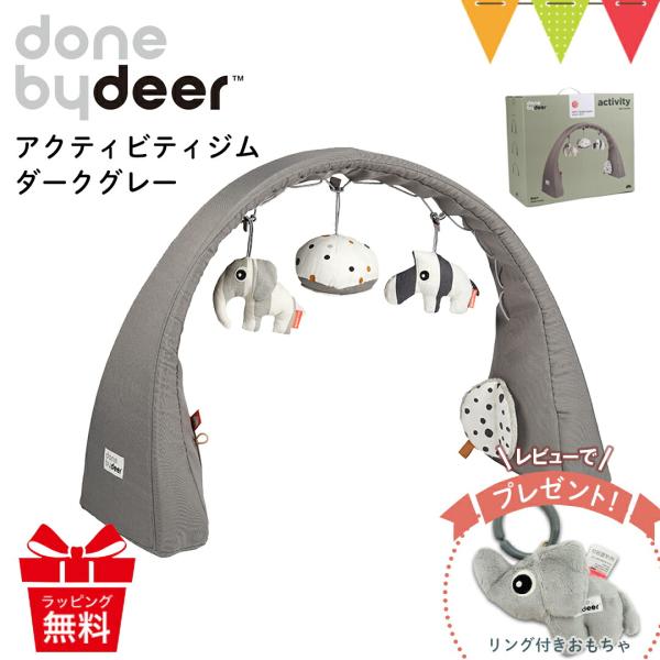Done by Deer（ダンバイディア） アクティビティジム は、ベビーから使える持ち運び簡単なアクティビティジムは布製で安心本体の幅を変える事でベビーベッド、バウンサーにも使えるサイズ可変のベビージムです。ミラーやカサカサなる質感の違う...