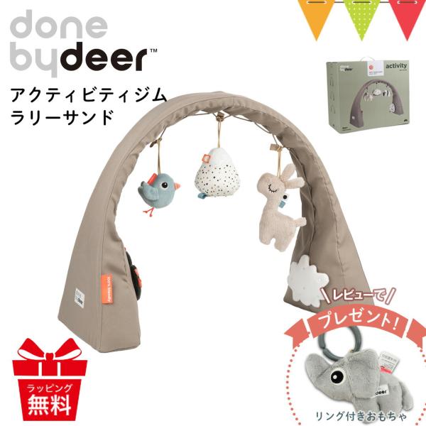 レビュー特典あり  Done by Deer（ダンバイディア） アクティビティジム ラリー サンド｜ベビージム 出産祝 サイズ可変