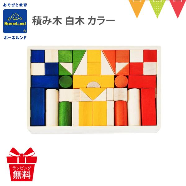 正直、最初ちょっと高いな…と思うかもしれませんが、ボーネルンドの積み木は違います!適度な重さと、本当に正確なカタチ。見た目だけではわかりませんが、積めばすぐに分かります!普段の積み木では感じないような「キン」という金属のような音がして、ピタ...