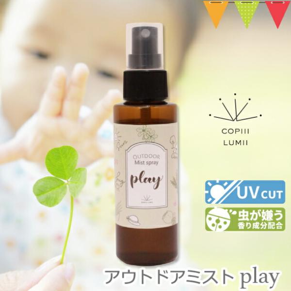 COPIII LUMII（コピールミ） アウトドアミストplay |お肌に優しい 日焼け止め 天然ア...