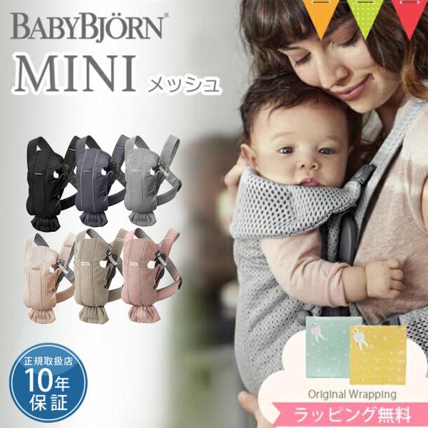 ベビービョルンの抱っこ紐、MINI（ミニ）　エアー（MINI Air）は、赤ちゃんにもママにもやさしい、やわらかなメッシュ素材の抱っこ紐です。通気性がよいので赤ちゃんも快適に過ごせて、グズったりする原因が減るんじゃないかなと思いました。もし...