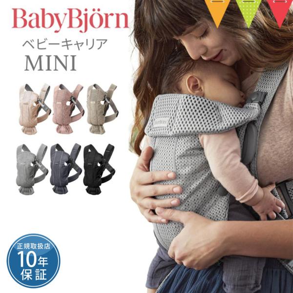 ベビービョルンの抱っこ紐、MINI（ミニ）　エアー（MINI Air）は、赤ちゃんにもママにもやさしい、やわらかなメッシュ素材の抱っこ紐です。通気性がよいので赤ちゃんも快適に過ごせて、グズったりする原因が減るんじゃないかなと思いました。もし...