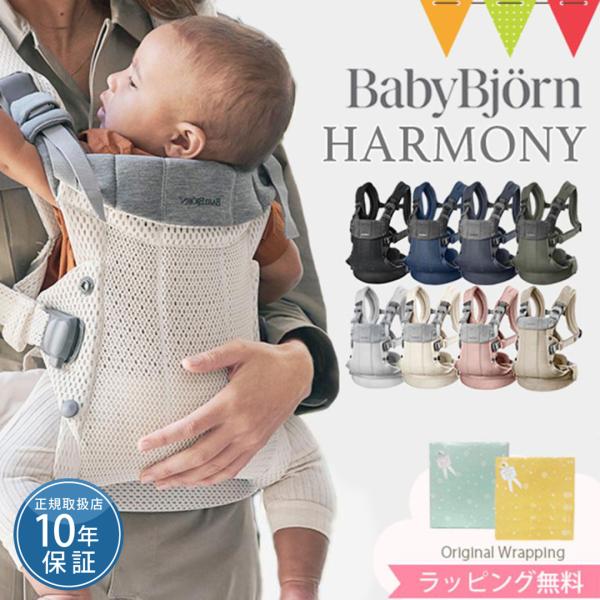 BabyBjorn(ベビービョルン)の抱っこ紐、HARMONY(ハーモニー)を初めて手に取った時に、こんなにやわらかく軽い抱っこひもがあるのか！と、だっこひもの進化にとても驚きました。この柔らかさと伸縮性のあるメッシュ生地なら、赤ちゃんの体...