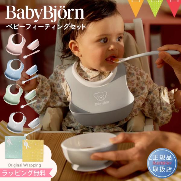 ベビービョルン ベビーフィーディングセット 3点セット BabyBjorn 赤ちゃん ベビー ベビー食器 ボウル スプーン スタイ 離乳食 食器 セット 出産祝い