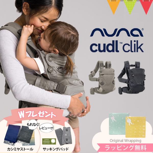 nuna(ヌナ)の抱っこ紐cudl(カドル)から新モデルのクリックが登場。従来のカドルと同様、新生児から使えて、おんぶや前向き抱っこもできるベビーキャリア。専用のスタイやサッキングパッドも付属しているので、別で購入する必要がないのはありがた...