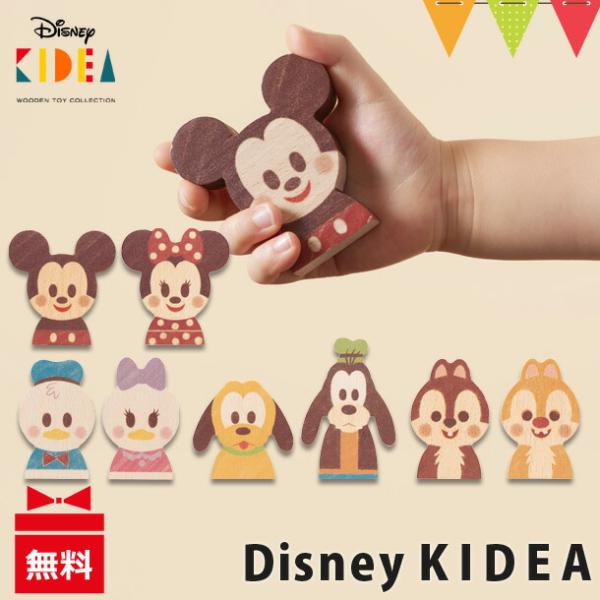 KIDEA（キデア） Disney KIDEAはミッキーやミニーなどディズニーのキャラクターの木製つみきです。そのまま人形遊びとしても使えますし、インテリアに飾ってもかわいいですよね。小さな頃から木製のおもちゃに触れさせてあげたいと思ってい...