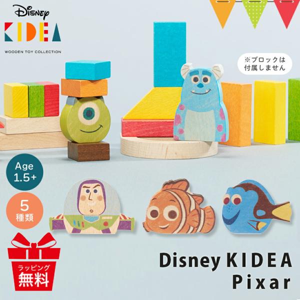 KIDEA Disney積み木のピクサーシリーズです。KIDEAはDisneyの良質なストーリーをもつキャラクターを世代を超えて楽しんでいただける高品質な木製玩具です。