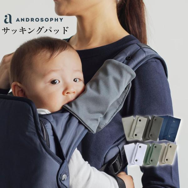 【アンドロソフィー正規品】【ラッピング無料】土屋鞄がつくった日本製の抱っこ紐のアンドロソフィーのサッキングパッド。よだれから抱っこひもをカバーしお口周りを清潔に保ちます。