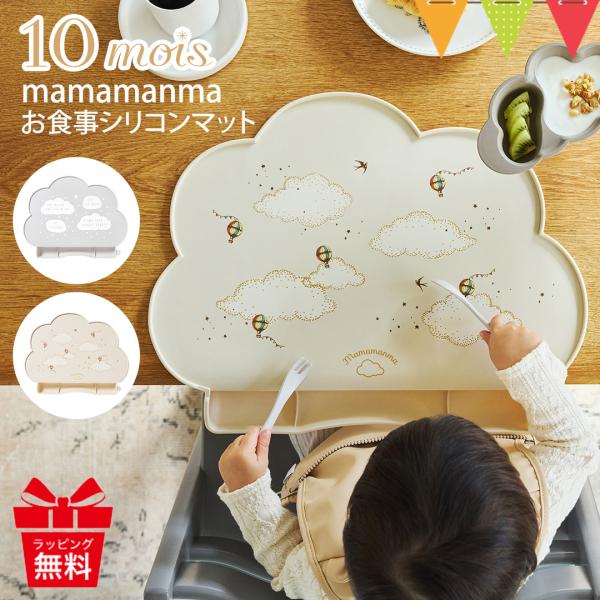 【のし・ラッピング無料】マママンマ お食事シリコンマットは、テーブルに密着し食器も滑らない。カーブしたポケットが食べこぼしをキャッチしお掃除をラクに