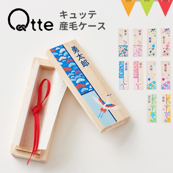 赤ちゃんの髪の毛 記念 保管。桐箱でおしゃれな吉祥文様ケース。古来から伝わる文様にお子様が元気に、幸せに育つように願いをこめて10種の和柄の胎毛ケースをご用意。
