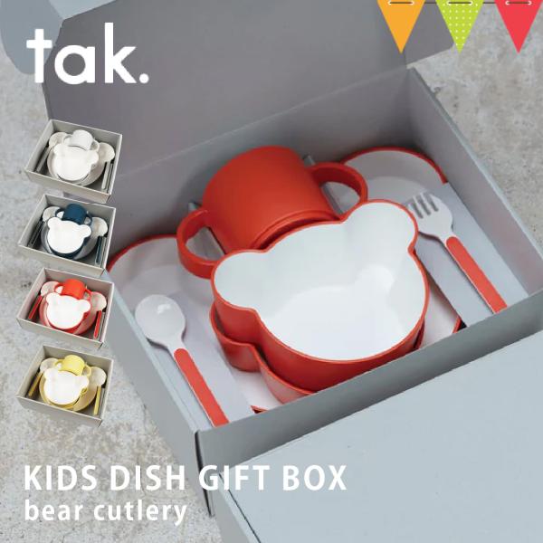 tak（タック） KIDS DISH GIFT BOX bear cutlery ベビー食器【 6点セット】グレー/ネイビー/オレンジ/イエロー