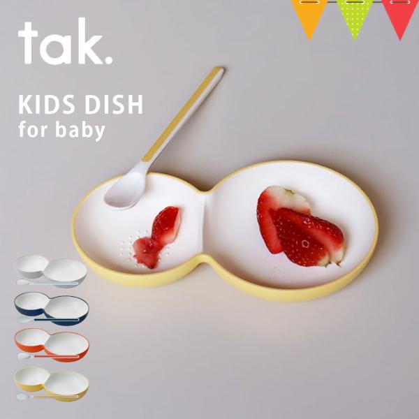 tak（タック） KIDS DISH for baby
