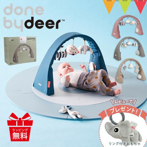 Done by Deer（ダンバイディア） アクティビティジム は、ベビーから使える持ち運び簡単なアクティビティジムは布製で安心本体の幅を変える事でベビーベッド、バウンサーにも使えるサイズ可変のベビージムです。ミラーやカサカサなる質感の違う...