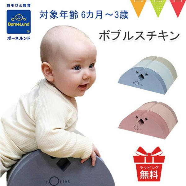 ボーネルンドのボブルス チキンは、6ヶ月からからだ遊びが楽しめます。ベビーが成長するにつれ、お座りやハイハイなど、少しずついろんなことが出来るようになるととても嬉しいですよね！少し大きくなったら、ひっくり返してバランスボードとして遊ぶことも...