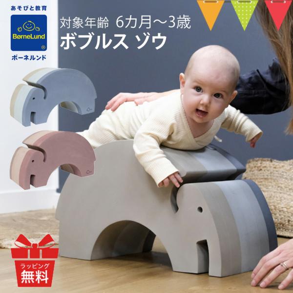 ボブルス 遊べる家具シリーズ 出産祝いや誕生日プレゼントに！本国でも人気No.1交差運動やバランス感覚を育み年齢に合わせた幅広い使い方ができる！